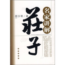 名家讲解：庄子