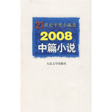 2008中篇小说