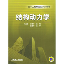 土木工程研究生系列教材：结构动力学