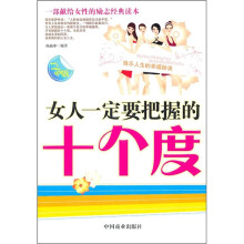 女人一定要把握的十个度（白金版）