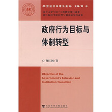 政府行为目标与体制转型
