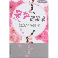 瘦出健康来：教您轻松减肥