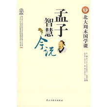 孟子智慧今说