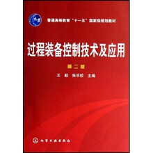 普通高等教育“十一五”国家级规划教材：过程装备控制技术及应用（2版）