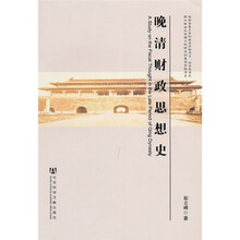 晚清财政思想史
