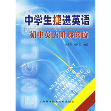 中学生捷进英语:初中英语阶梯阅读