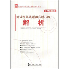 全国领导干部竞争上岗考试教材系列：面试经典试题和真题1001解析