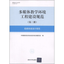 多媒体教学环境工程建设规范(第3册):视频系统设计规范