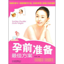 孕前准备最佳方案
