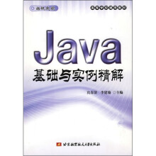 高等学校通用教材:Java基础与实例精解