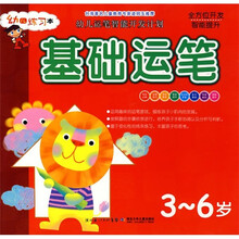 幼儿运笔智能开发计划：基础运笔（3-6岁）