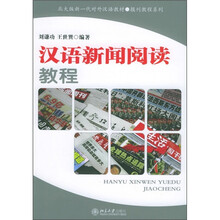 北大版新一代对外汉语教材·报刊教程系列:汉语新闻阅读教程
