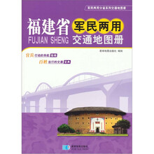 福建省军民两用交通地图册