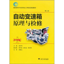 自动变速箱原理与检修(第2版)