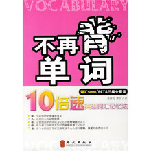 不再背单词:10倍速英语词汇记忆法(词汇5000·PETS三级全覆盖)