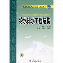 普通高等教育“十一五”规划教材:给水排水工程结构