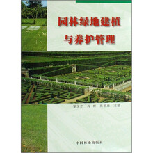 园林绿地建植与养护管理