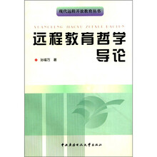 远程教育哲学导论