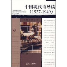 中国现代诗导读（1937-1949）