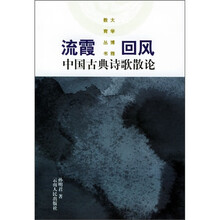 流霞回风:中国古典诗歌散论