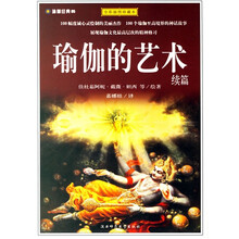 瑜珈的艺术(续篇)