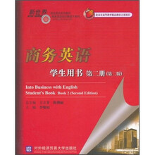 新世界商务英语系列教材·商务英语综合教程子系列:商务英语学生用书(第2册)(第2版)(附光盘1张)