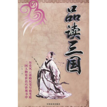 品读三国