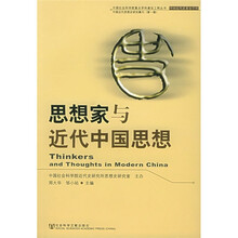 思想家与近代中国思想