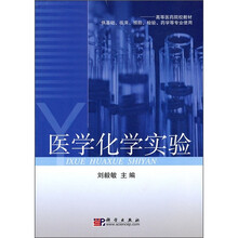 高等医药院校教材:医学化学实验