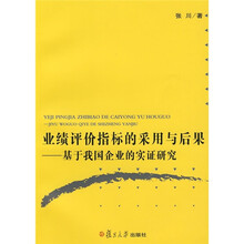 业绩评价指标的采用与后果：基于我国企业的实证研究