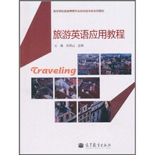 旅游英语应用教程