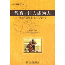 教育：让人成为人（西方大思想家论人文与科学）