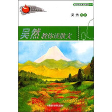 吴然教你读散文