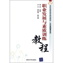 21世纪高职高专规划教材·公共基础课系列：职业发展与素质训练教程