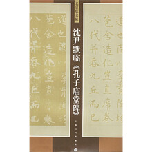 名家临名帖：沈尹默临孔子庙堂碑