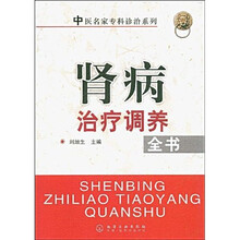 中医名家专科诊治系列：肾病治疗调养全书
