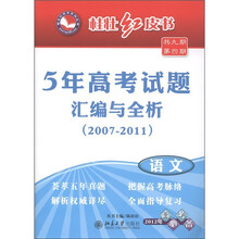 桂壮红皮书·5年高考试题汇编与全析2007-2011：语文（2012年高考必备）