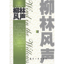青少年纯美阅读：柳林风声