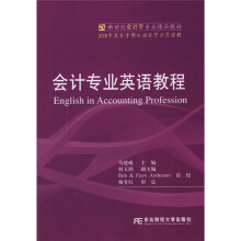 新世纪会计学专业精品教材：会计专业英语教程（附光盘1张）