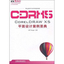 CORELDRAW X5平面设计案例圣典（附光盘）