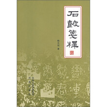 石鼓笺释