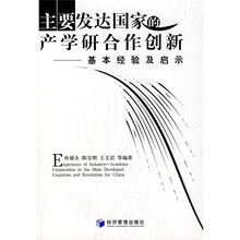 主要发达国家的产学研合作创新：基本经验及启示