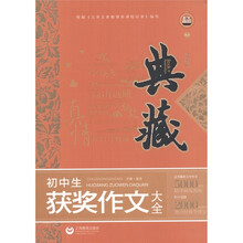 作文榜样·真情典藏：初中生获奖作文大全（升级版）