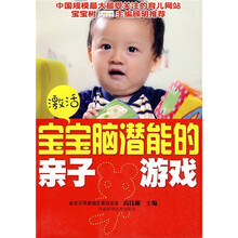 激活宝宝脑潜能的亲子游戏