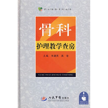 骨科护理教学查房（附赠查房示范DVD光盘1张）