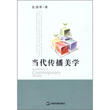 当代传播美学
