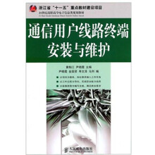 通信用户线路终端安装与维护
