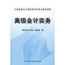 全国高级会计师资格考评结合辅导教材:高级会计实务