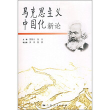 马克思主义中国化新论