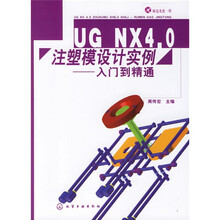 UGNX4.0注塑模设计实例：入门到精通（附光盘）